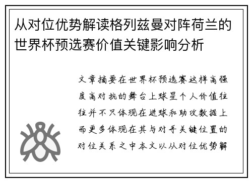从对位优势解读格列兹曼对阵荷兰的世界杯预选赛价值关键影响分析