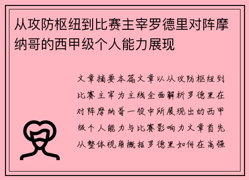 从攻防枢纽到比赛主宰罗德里对阵摩纳哥的西甲级个人能力展现