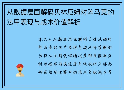 从数据层面解码贝林厄姆对阵马竞的法甲表现与战术价值解析