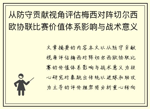 从防守贡献视角评估梅西对阵切尔西欧协联比赛价值体系影响与战术意义