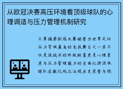 从欧冠决赛高压环境看顶级球队的心理调适与压力管理机制研究
