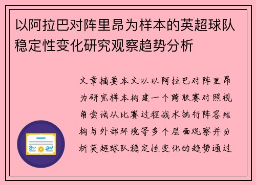 以阿拉巴对阵里昂为样本的英超球队稳定性变化研究观察趋势分析 以阿拉巴对阵里昂为样本的英超球队稳定性变化研究观察趋势分析