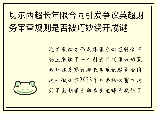 切尔西超长年限合同引发争议英超财务审查规则是否被巧妙绕开成谜 切尔西超长年限合同引发争议英超财务审查规则是否被巧妙绕开成谜