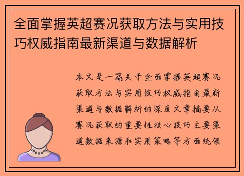 全面掌握英超赛况获取方法与实用技巧权威指南最新渠道与数据解析