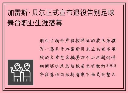 加雷斯·贝尔正式宣布退役告别足球舞台职业生涯落幕 加雷斯·贝尔正式宣布退役告别足球舞台职业生涯落幕
