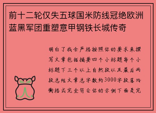 前十二轮仅失五球国米防线冠绝欧洲蓝黑军团重塑意甲钢铁长城传奇 前十二轮仅失五球国米防线冠绝欧洲蓝黑军团重塑意甲钢铁长城传奇