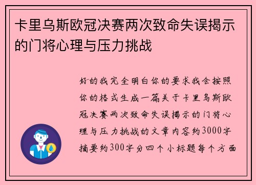 卡里乌斯欧冠决赛两次致命失误揭示的门将心理与压力挑战