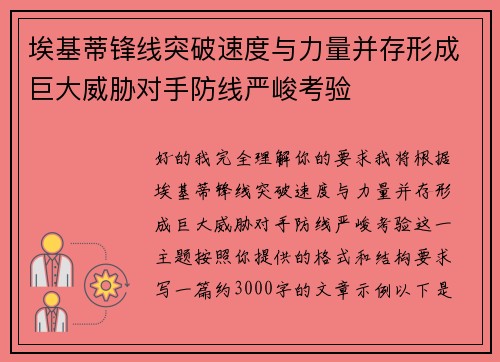 埃基蒂锋线突破速度与力量并存形成巨大威胁对手防线严峻考验 埃基蒂锋线突破速度与力量并存形成巨大威胁对手防线严峻考验