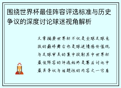 围绕世界杯最佳阵容评选标准与历史争议的深度讨论球迷视角解析 围绕世界杯最佳阵容评选标准与历史争议的深度讨论球迷视角解析