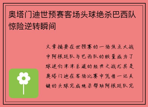 奥塔门迪世预赛客场头球绝杀巴西队惊险逆转瞬间 奥塔门迪世预赛客场头球绝杀巴西队惊险逆转瞬间