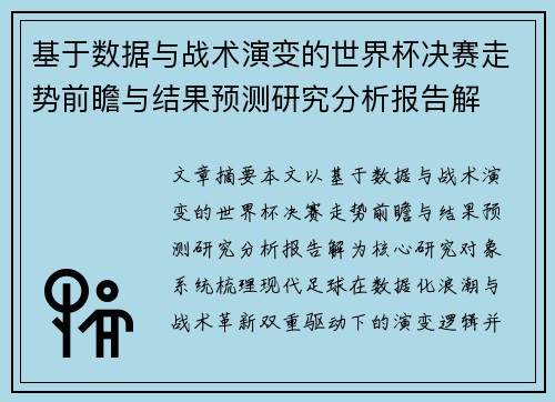 基于数据与战术演变的世界杯决赛走势前瞻与结果预测研究分析报告解 基于数据与战术演变的世界杯决赛走势前瞻与结果预测研究分析报告解