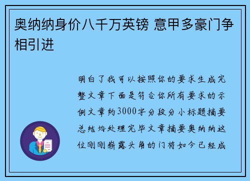 奥纳纳身价八千万英镑 意甲多豪门争相引进 奥纳纳身价八千万英镑 意甲多豪门争相引进