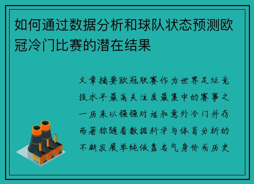 如何通过数据分析和球队状态预测欧冠冷门比赛的潜在结果 如何通过数据分析和球队状态预测欧冠冷门比赛的潜在结果