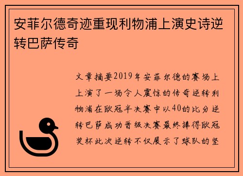 安菲尔德奇迹重现利物浦上演史诗逆转巴萨传奇