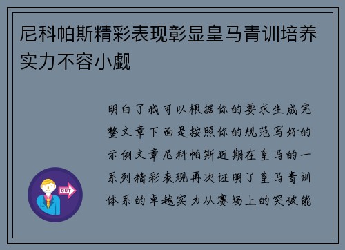 尼科帕斯精彩表现彰显皇马青训培养实力不容小觑 尼科帕斯精彩表现彰显皇马青训培养实力不容小觑