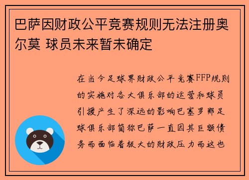巴萨因财政公平竞赛规则无法注册奥尔莫 球员未来暂未确定 巴萨因财政公平竞赛规则无法注册奥尔莫 球员未来暂未确定