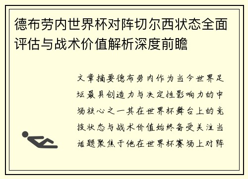 德布劳内世界杯对阵切尔西状态全面评估与战术价值解析深度前瞻 德布劳内世界杯对阵切尔西状态全面评估与战术价值解析深度前瞻