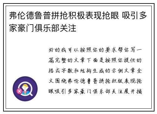 弗伦德鲁普拼抢积极表现抢眼 吸引多家豪门俱乐部关注 弗伦德鲁普拼抢积极表现抢眼 吸引多家豪门俱乐部关注