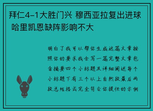 拜仁4-1大胜门兴 穆西亚拉复出进球 哈里凯恩缺阵影响不大 拜仁4-1大胜门兴 穆西亚拉复出进球 哈里凯恩缺阵影响不大