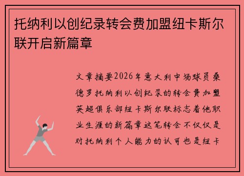 托纳利以创纪录转会费加盟纽卡斯尔联开启新篇章