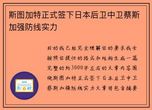 斯图加特正式签下日本后卫中卫蔡斯加强防线实力 斯图加特正式签下日本后卫中卫蔡斯加强防线实力