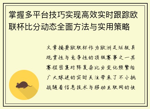 掌握多平台技巧实现高效实时跟踪欧联杯比分动态全面方法与实用策略
