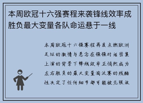本周欧冠十六强赛程来袭锋线效率成胜负最大变量各队命运悬于一线 本周欧冠十六强赛程来袭锋线效率成胜负最大变量各队命运悬于一线