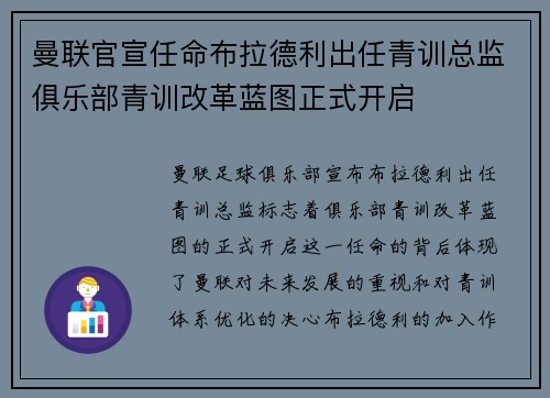 曼联官宣任命布拉德利出任青训总监俱乐部青训改革蓝图正式开启 曼联官宣任命布拉德利出任青训总监俱乐部青训改革蓝图正式开启