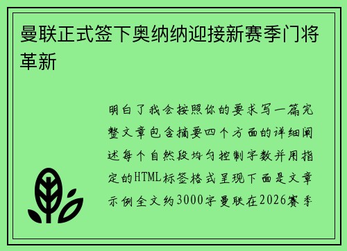 曼联正式签下奥纳纳迎接新赛季门将革新