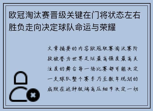 欧冠淘汰赛晋级关键在门将状态左右胜负走向决定球队命运与荣耀 欧冠淘汰赛晋级关键在门将状态左右胜负走向决定球队命运与荣耀