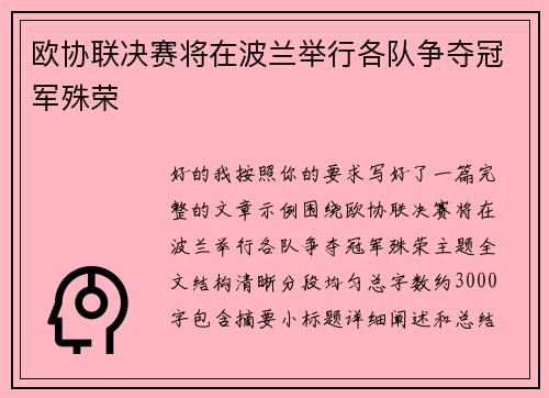 欧协联决赛将在波兰举行各队争夺冠军殊荣 欧协联决赛将在波兰举行各队争夺冠军殊荣