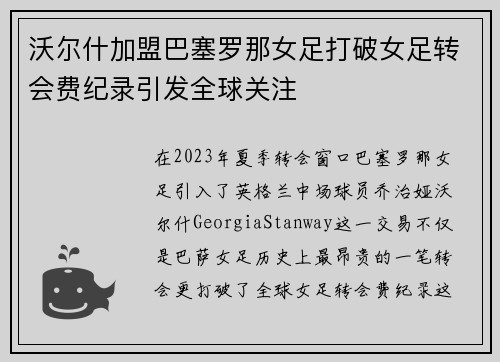 沃尔什加盟巴塞罗那女足打破女足转会费纪录引发全球关注 沃尔什加盟巴塞罗那女足打破女足转会费纪录引发全球关注