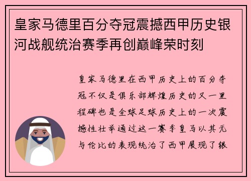皇家马德里百分夺冠震撼西甲历史银河战舰统治赛季再创巅峰荣时刻 皇家马德里百分夺冠震撼西甲历史银河战舰统治赛季再创巅峰荣时刻