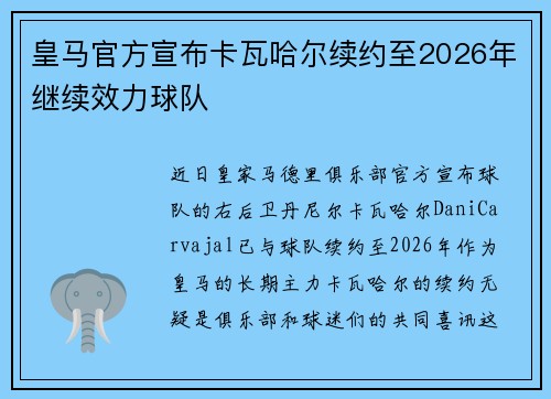 皇马官方宣布卡瓦哈尔续约至2026年继续效力球队