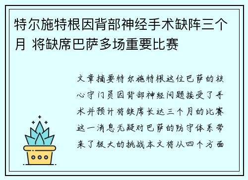 特尔施特根因背部神经手术缺阵三个月 将缺席巴萨多场重要比赛 特尔施特根因背部神经手术缺阵三个月 将缺席巴萨多场重要比赛