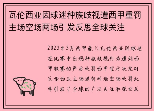 瓦伦西亚因球迷种族歧视遭西甲重罚主场空场两场引发反思全球关注