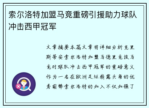 索尔洛特加盟马竞重磅引援助力球队冲击西甲冠军