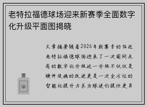老特拉福德球场迎来新赛季全面数字化升级平面图揭晓 老特拉福德球场迎来新赛季全面数字化升级平面图揭晓