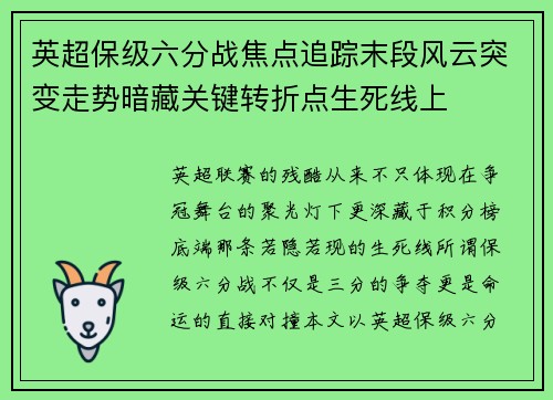 英超保级六分战焦点追踪末段风云突变走势暗藏关键转折点生死线上 英超保级六分战焦点追踪末段风云突变走势暗藏关键转折点生死线上