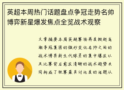 英超本周热门话题盘点争冠走势名帅博弈新星爆发焦点全览战术观察 英超本周热门话题盘点争冠走势名帅博弈新星爆发焦点全览战术观察