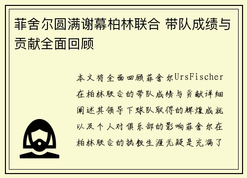 菲舍尔圆满谢幕柏林联合 带队成绩与贡献全面回顾 菲舍尔圆满谢幕柏林联合 带队成绩与贡献全面回顾