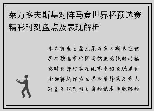 莱万多夫斯基对阵马竞世界杯预选赛精彩时刻盘点及表现解析 莱万多夫斯基对阵马竞世界杯预选赛精彩时刻盘点及表现解析