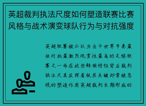 英超裁判执法尺度如何塑造联赛比赛风格与战术演变球队行为与对抗强度 英超裁判执法尺度如何塑造联赛比赛风格与战术演变球队行为与对抗强度