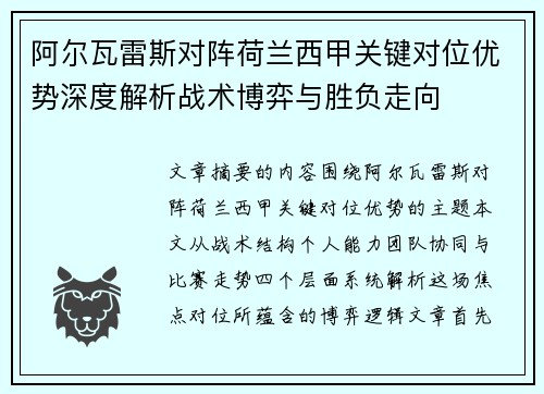 阿尔瓦雷斯对阵荷兰西甲关键对位优势深度解析战术博弈与胜负走向 阿尔瓦雷斯对阵荷兰西甲关键对位优势深度解析战术博弈与胜负走向