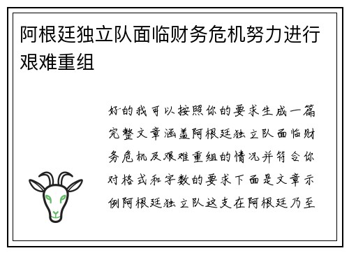 阿根廷独立队面临财务危机努力进行艰难重组 阿根廷独立队面临财务危机努力进行艰难重组