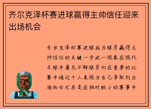 齐尔克泽杯赛进球赢得主帅信任迎来出场机会 齐尔克泽杯赛进球赢得主帅信任迎来出场机会