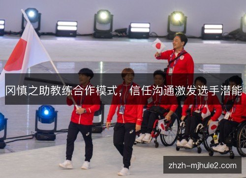 冈慎之助教练合作模式,信任沟通激发选手潜能 冈慎之助教练合作模式,信任沟通激发选手潜能
