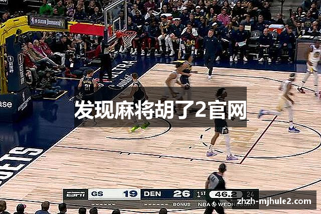 发现麻将胡了2官网