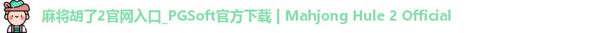 麻将胡了2官网